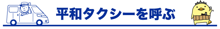 タクシーを呼ぶ