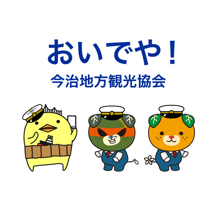 おいでや！今治地方観光協会