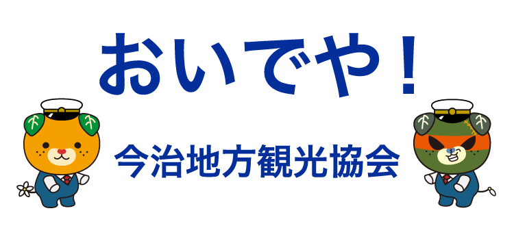 おいでや！今治地方観光協会