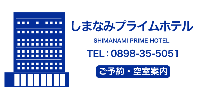 しまなみプライムホテル