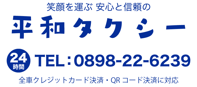 タクシーに乗る 笑顔を運ぶ安心と信頼の平和タクシー